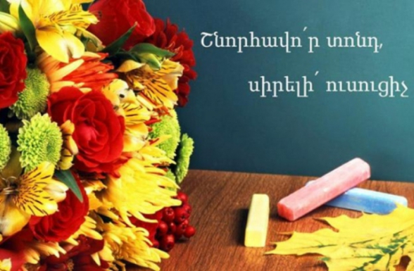 Այսօր ուսուցչի միջազգային օրն է